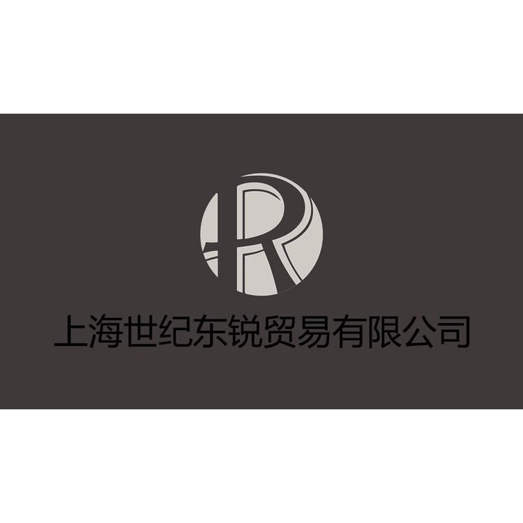 世纪东锐logo