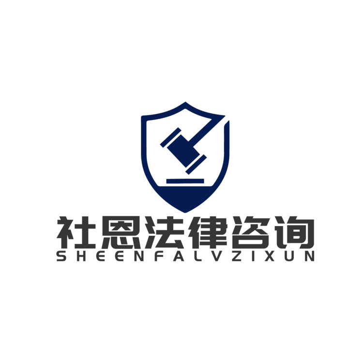 社恩法律咨询logo