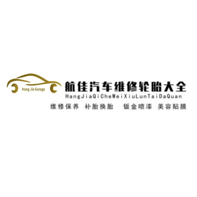 船佳汽修轮胎logo