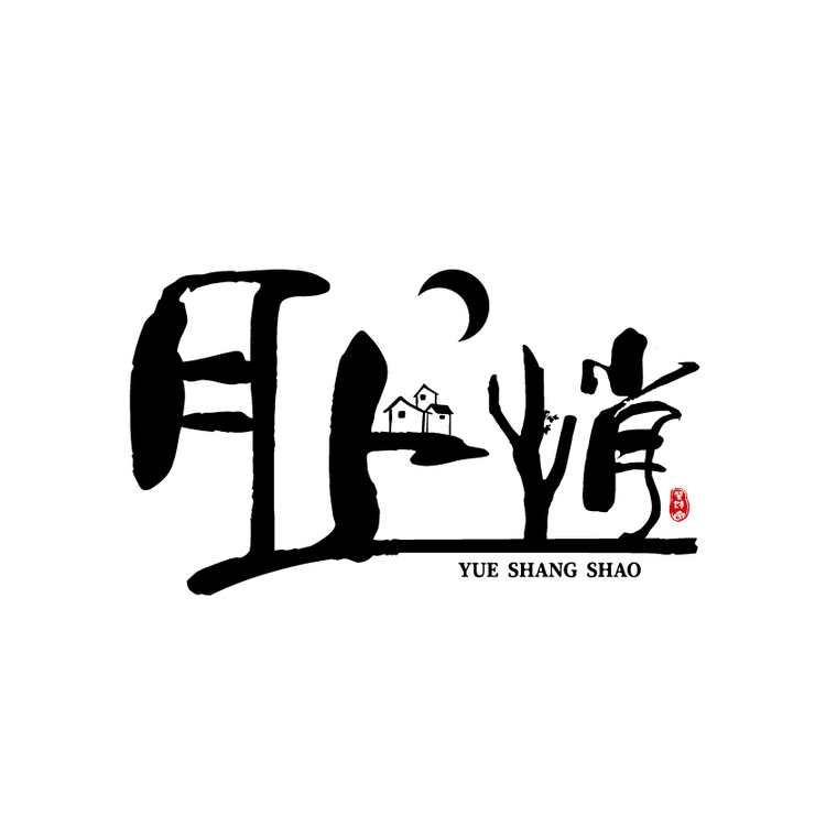 月上梢logo