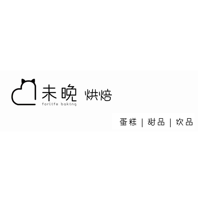 未晚烘焙logo