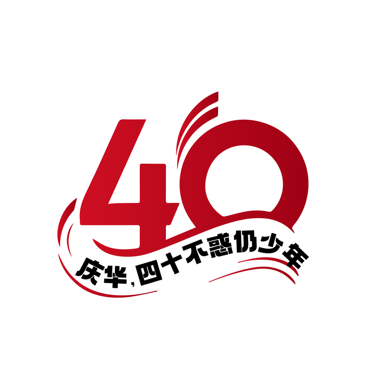 40周年校庆logo