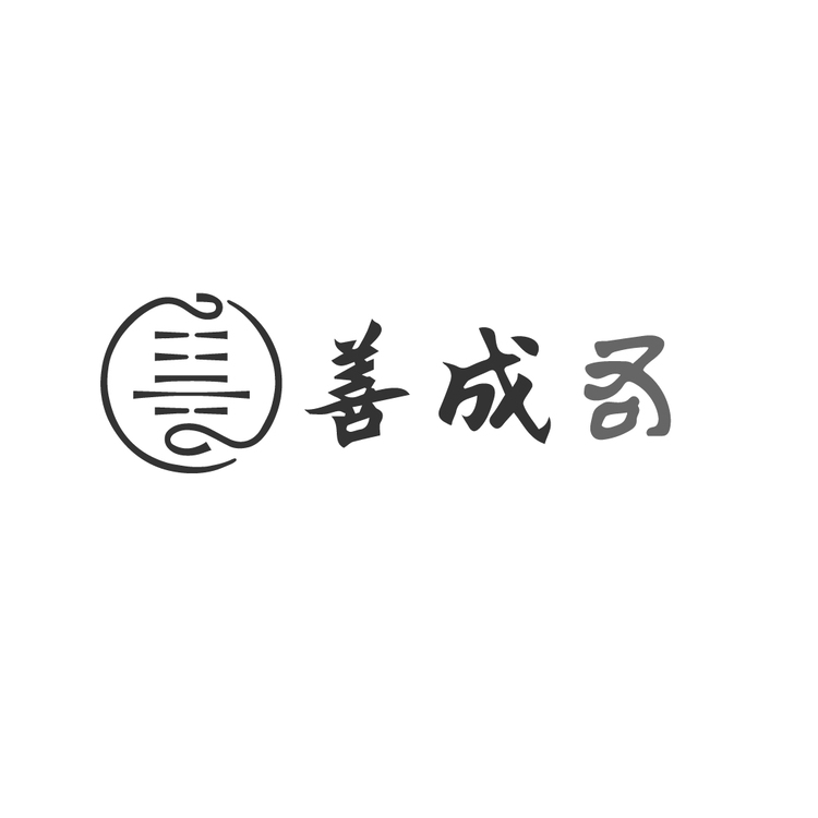 善成右logo