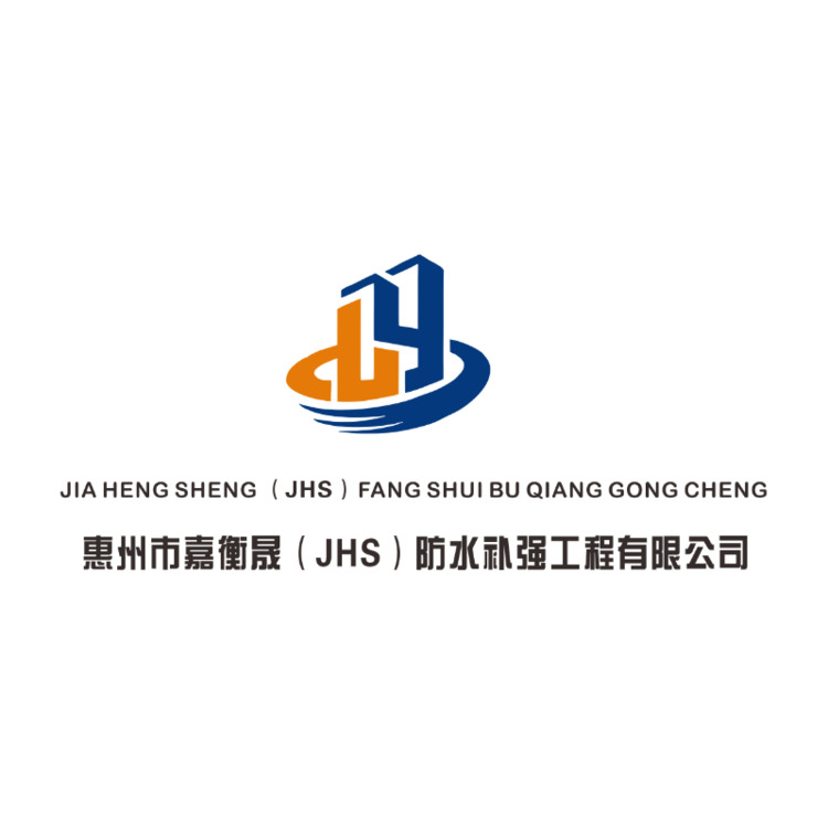 惠州市嘉衡晟（JHS）防水补强工程有限公司logo