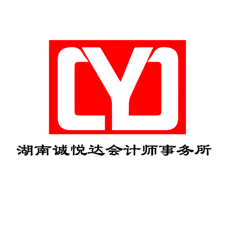 湖南诚悦达会计师事务所logo