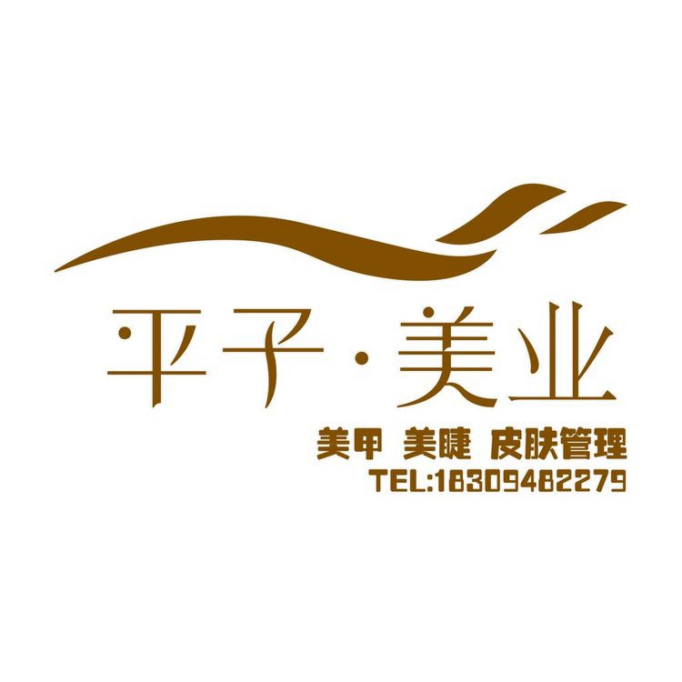 平子美业logo