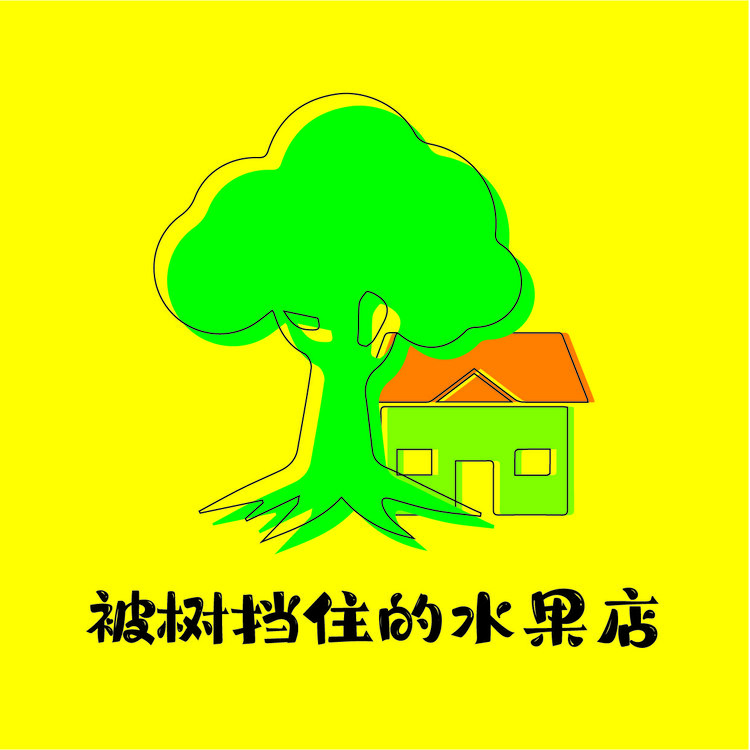 被樹擋住的水果店logo