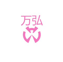 萬弘