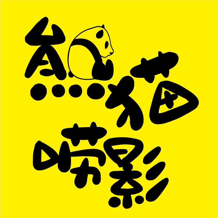 熊猫唠影logo