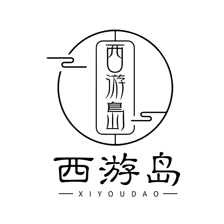 西游岛logo