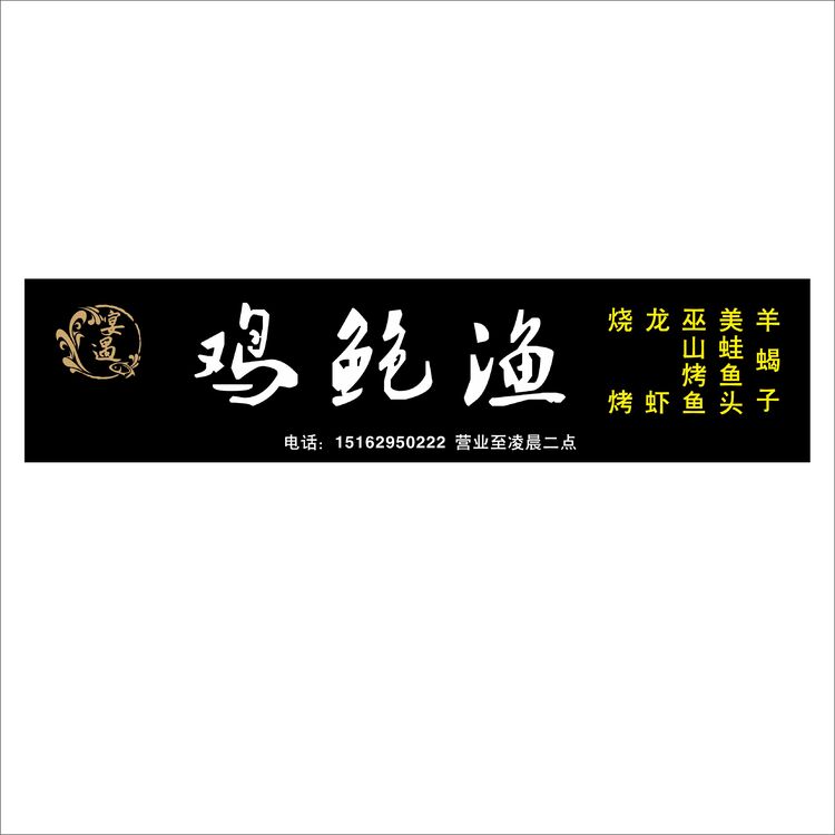 宴遇鸡鲍渔logo