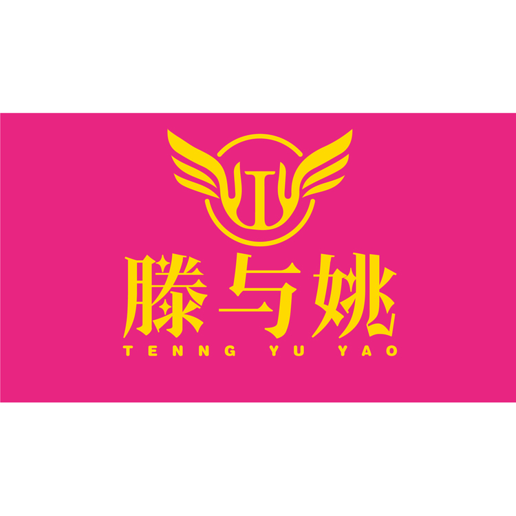 滕与姚logo