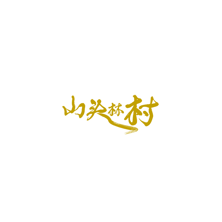 山头林村logo