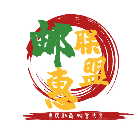 邮惠联盟logo