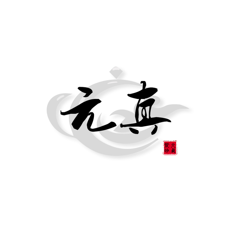 元真紫砂LOGOlogo