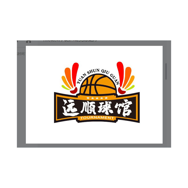 远顺球馆logo