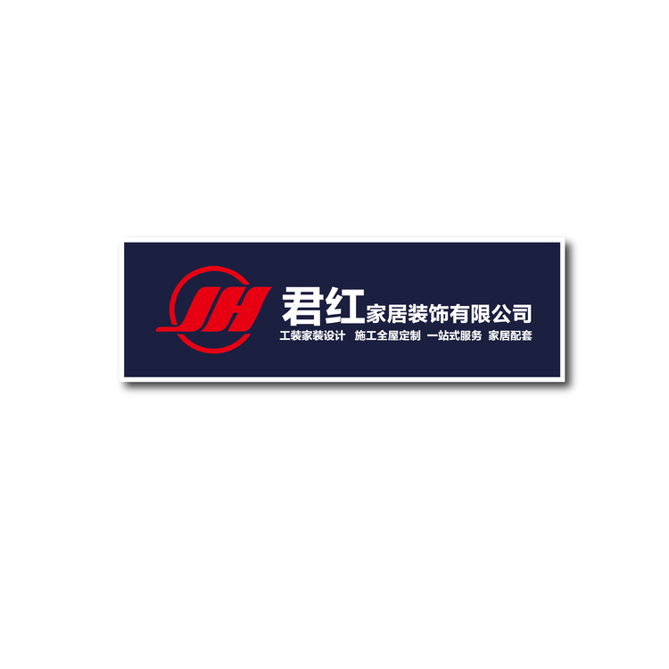 君紅家居裝飾有限公司-01logo