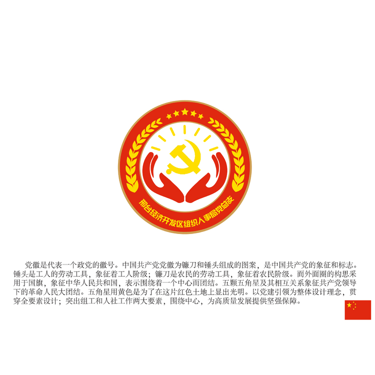 邢台经济开发区组织人事局党总支logo