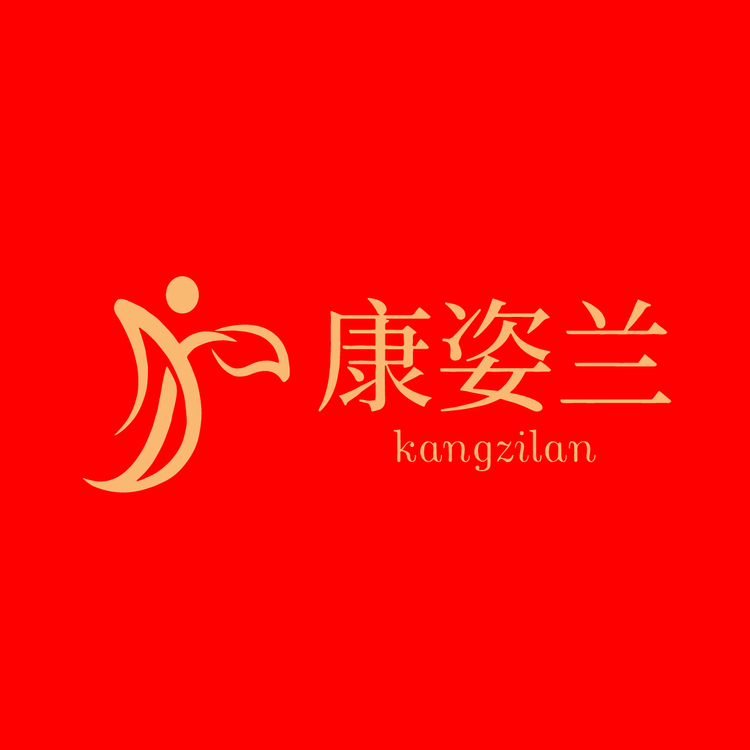 康姿兰logo