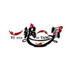 一鍋一冒