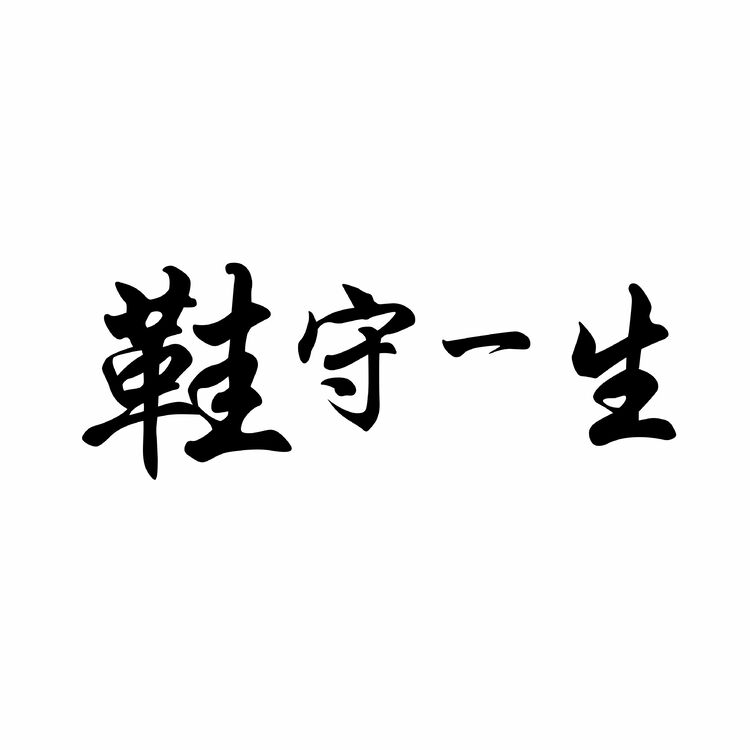 鞋守一生logo