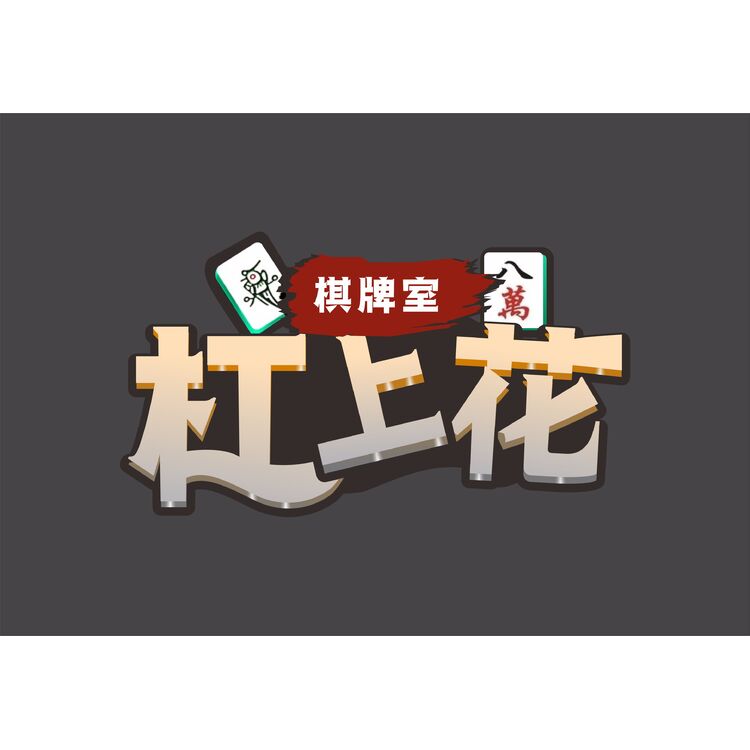 杠上花棋牌室logo