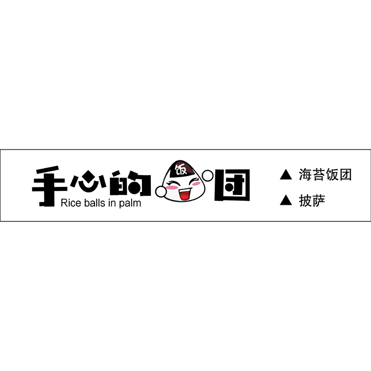 手心飯團(tuán)logo