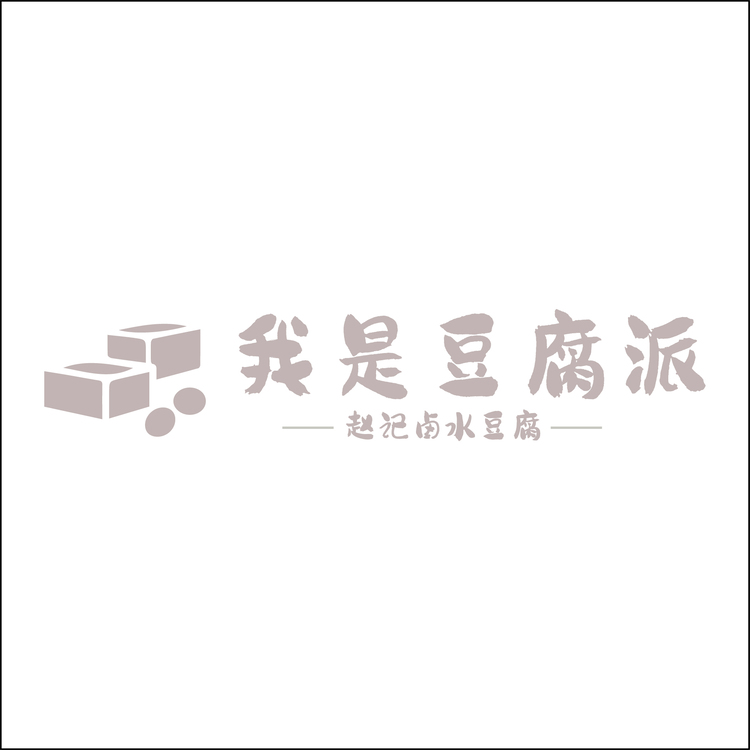 我是豆腐派logo