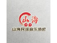 山海民谣音乐酒吧