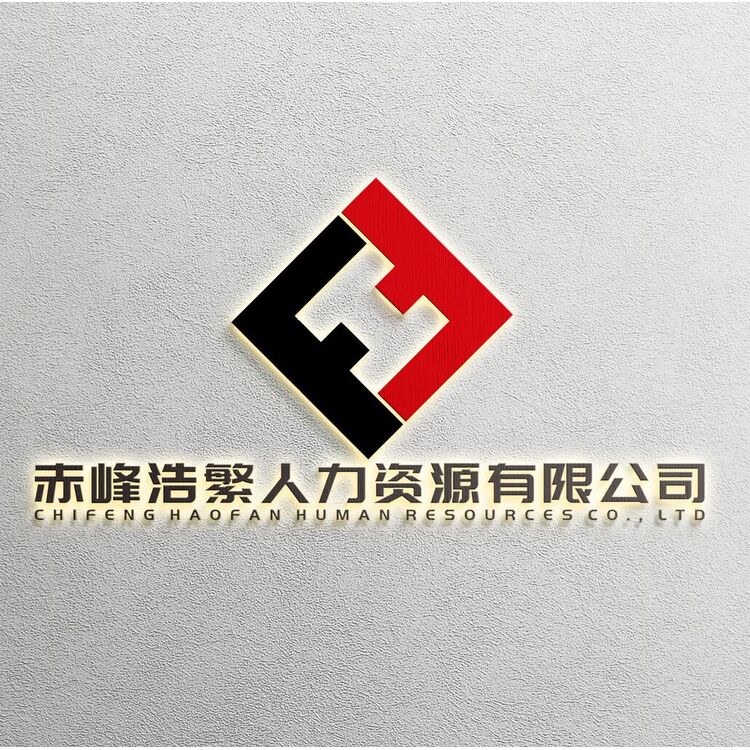 赤峰浩繁人力资源有限公司logo