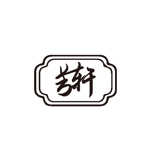 艺芳轩logo