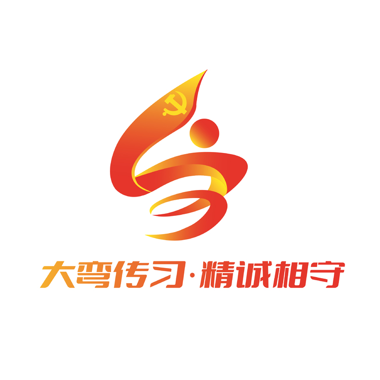 大弯传习 精诚相守logo