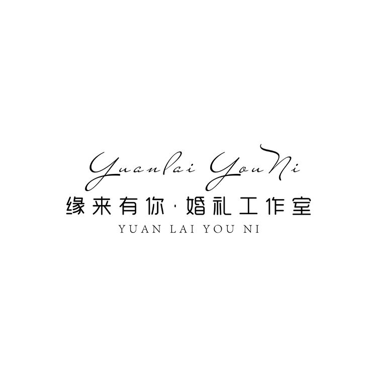 缘来有你婚礼工作室logo