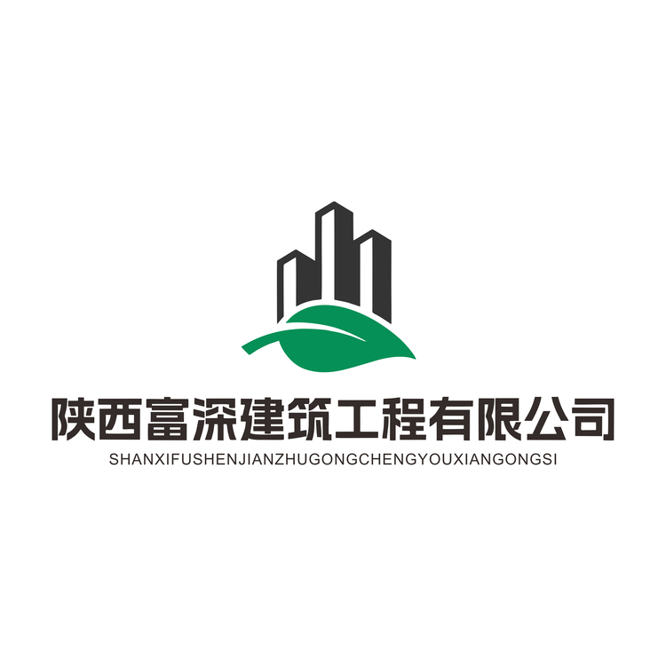 陕西富深建筑工程有限公司logo