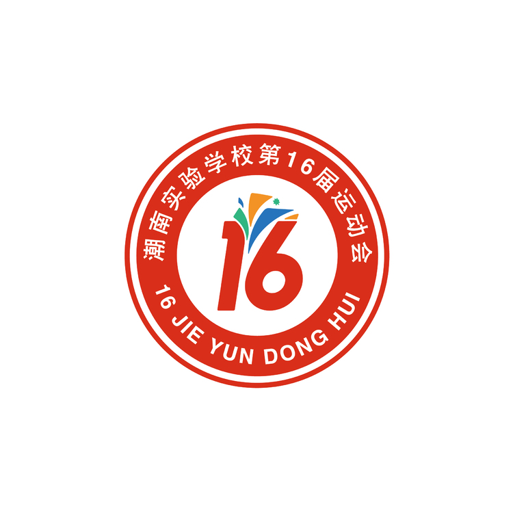 潮南实验学校第16届运动会logo