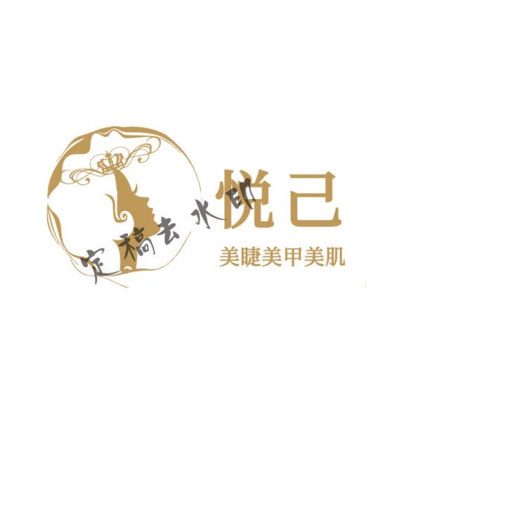 悦己美睫美甲美肌logo