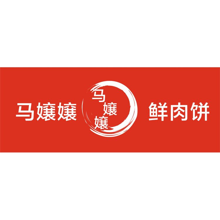 马嬢嬢鲜肉饼logo