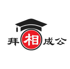 拜相成公