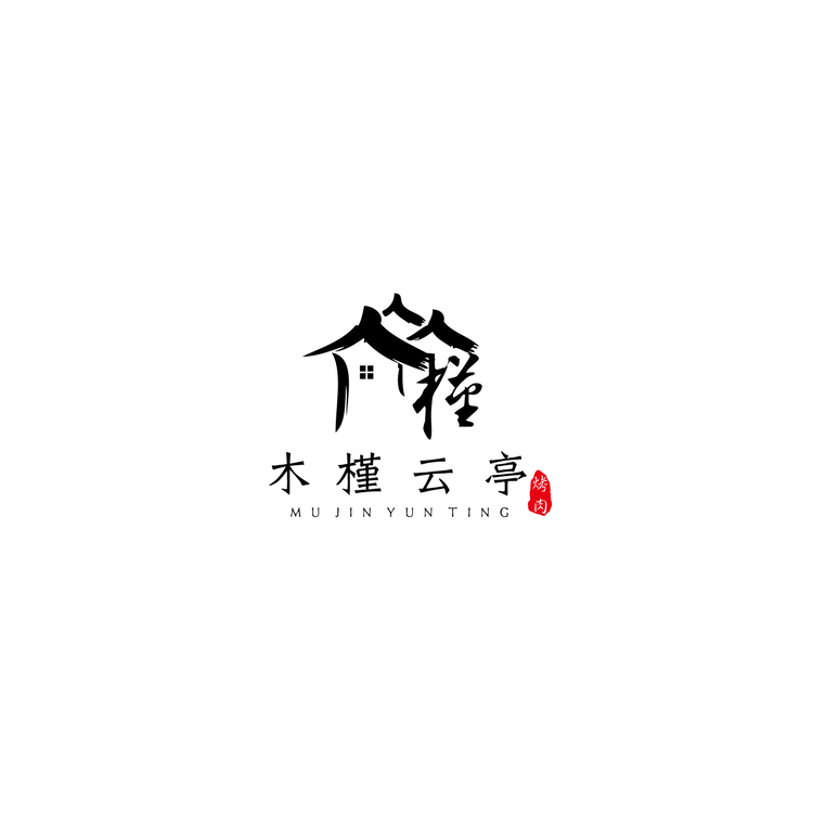 木槿云亭logo