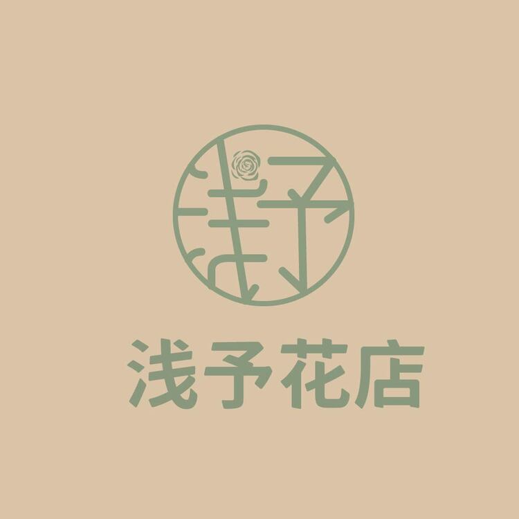 浅予花店logo