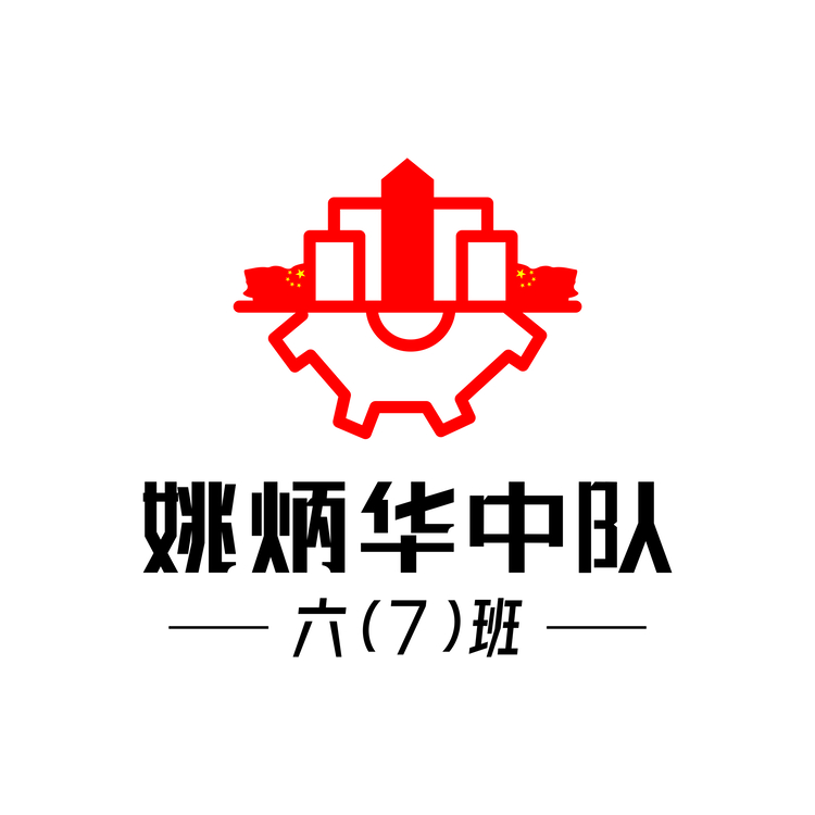 姚炳华中队logo