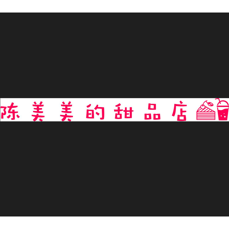 陈美美的甜品店logo