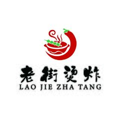 老街燙炸