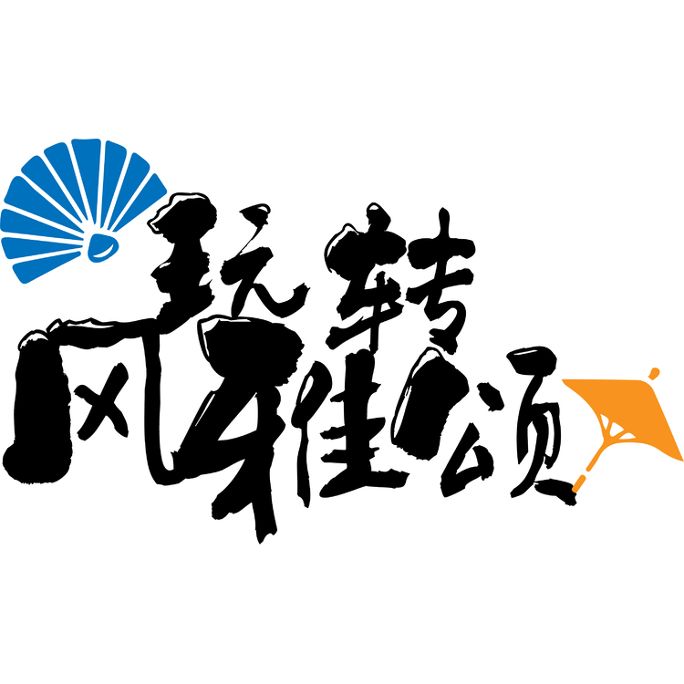 玩转风雅颂logo