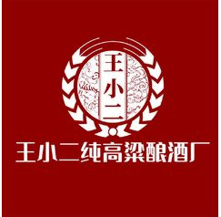 王小二純高粱釀酒廠
