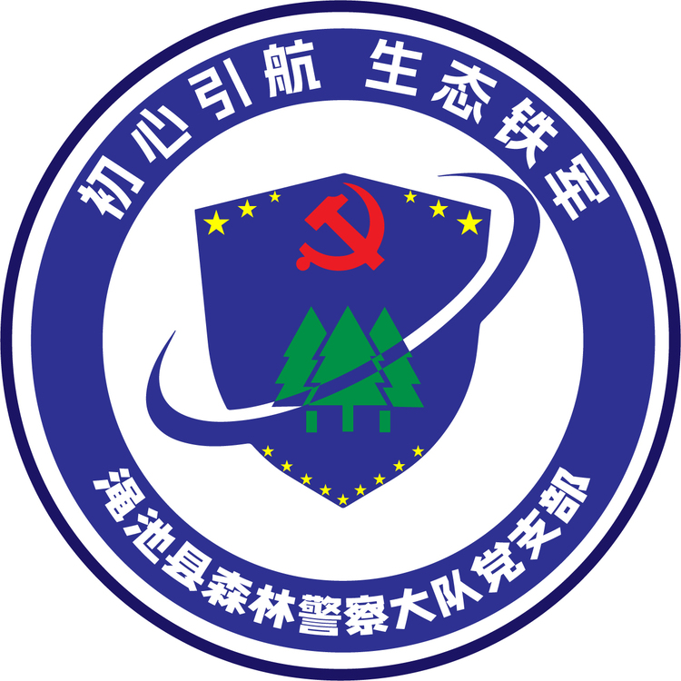 澠池縣森林警察大隊黨支部logo