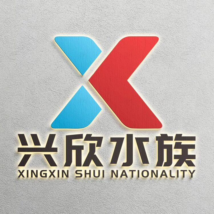 兴欣水族logo