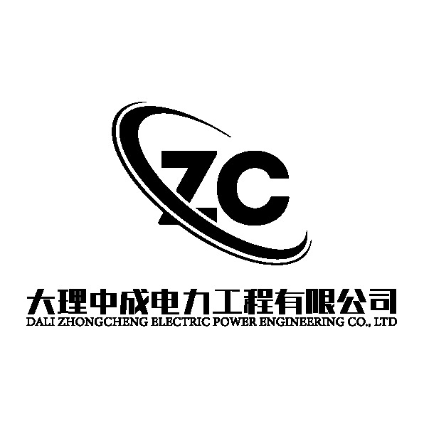 大理中成电力工程有限公司logo