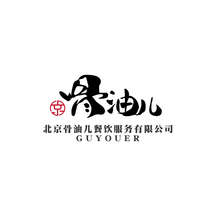 北京骨油儿餐饮有限公司-01logo