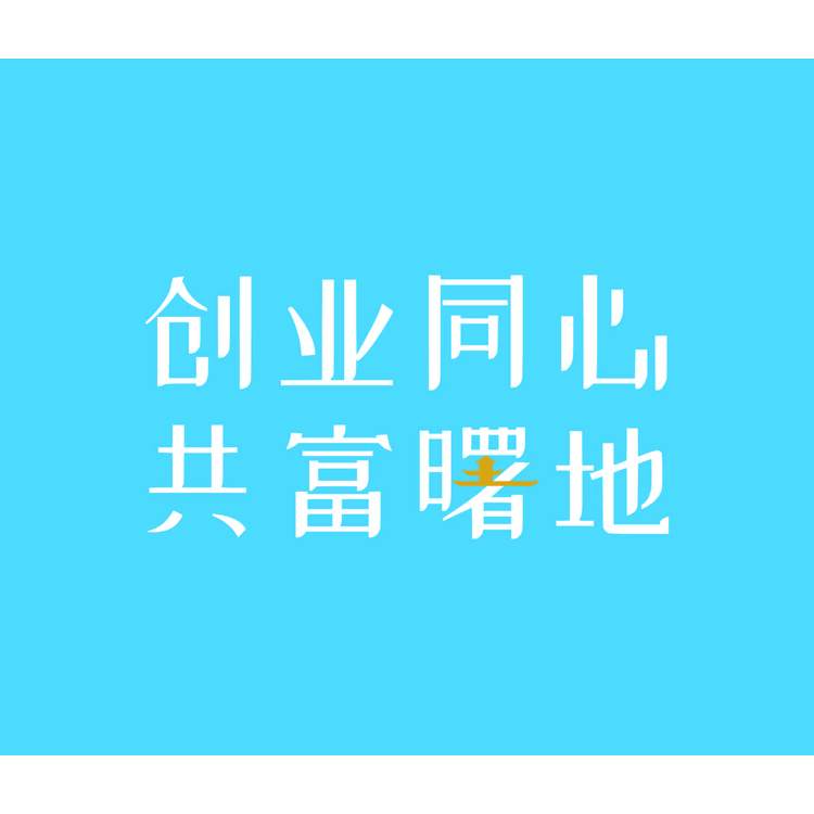 創(chuàng)業(yè)同心共富曙地logo